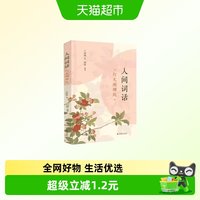 人间词话 灯火阑珊处 王国维著 凤凰出版社 文学诗歌词曲 凤凰新