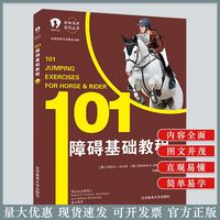 申申马术系列丛书 101障碍基础教程 马术手册 马术训练 书籍 马术