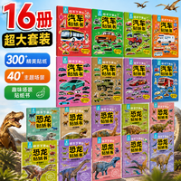 全套16册汽车贴纸书+恐龙贴纸书 3-6岁幼儿专注力训练趣味游戏书 全脑开发中班幼儿园