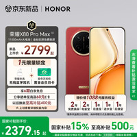 荣耀 X80 Pro Max 12+512 闪电红 11000mAh大电池 金标抗摔免费换屏 5G AI 长续航手机