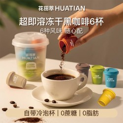 花田萃 冻干美式速溶黑咖啡粉 6风味6颗 试饮装