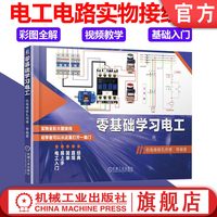 官网正版 零基础学习电工 机电维修孔师傅 彩图升级版 电阻 电容 电感 电动机