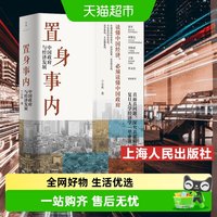 置身事内兰小欢正版中国政府与经济发展金融投资类书籍新华书店
