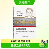 炒股的智慧 最新版 陈江挺炒股圣经 投资理财股票 正版书籍