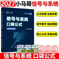 官方正版】2027通信考研小马哥信号与系统一本通真题精析960题