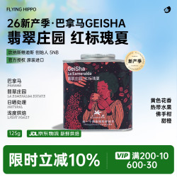 FLYING HIPPO 巴拿马翡翠庄园红标瑰夏咖啡豆 125g