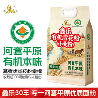鑫乐 河套平原有机雪花粉 5斤 1袋