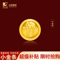山东黄金 投资小金条1gAu9999投资金 投资黄金攒金 520生日礼物投资收藏 小金条