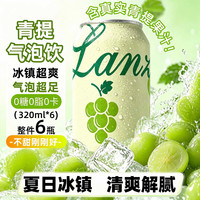 珍珠湾 青提汽水果汁饮料果味碳酸葡萄气泡水夏季特色饮料品整箱320ml*6
