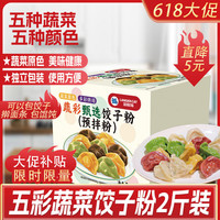 蓝格猫 彩色面粉饺子粉面条五彩送礼盒2斤 端午果蔬天然无添加长寿彩色