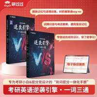2027研过过考研英语一词三通逆袭引擎词汇词根词缀一遍过巧记速记单词书考研作文