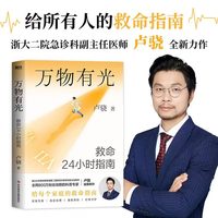 万物有光:救命24小时指南 卢骁 急诊医生科普专家卢骁给中国家庭的救命