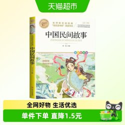 中国民间故事五年级阅读书正版小学生课外阅读书籍新华书店