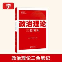 上岸熊2026年政治理论三色笔记三剑客2025时政热点国考公考事业单位常识公务员考试省考国考申