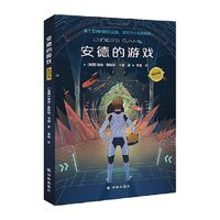 安德的游戏 译林出版社插图版外国小说书籍科幻小说书籍新华书店
