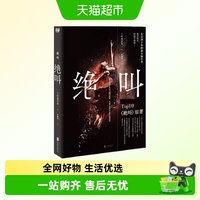 绝叫 日本文学社会派恶女编年史犯罪心理侦探推理小说新华书店