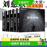 刘慈欣科幻小说全套5册球状闪电+超新星纪元+带上她的眼睛+梦之海