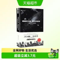 最糟的宇宙最好的地球--刘慈欣科幻评论随笔集小说新华书店