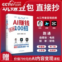 AI赚钱实战100招  焱公子水青衣著 豆包变现照着抄 购书赠AI变现课程 100条可复制的变现路径