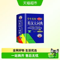 新版初中高中学生实用英汉双解大词典高考大学汉英互译汉译英英语
