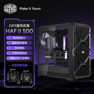 酷冷至尊 HAF II 500 EATX机箱 宗师滑轨双模式支架 黑色