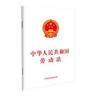 中华人民共和国劳动法 中国法制出版社 法律法规知识正版书籍
