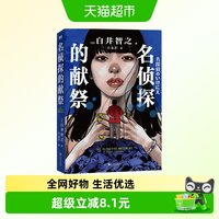 名侦探的献祭 白井智之   日本推理悬疑小说新华书店