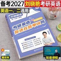 刘晓艳2027考研英语你还在背单词吗58篇基础阅读不就是语法和长难句吗