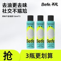不凡 Befe干发喷雾156ml*3瓶