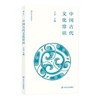 后浪正版现货 中国古代文化常识插图修订第4版 平装便携口袋小开本