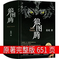 狼图腾书原著正版书籍姜戎著 651页无删减版完整版长篇小说动物文学