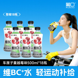 葡口 维C水维B水饮料饮品整箱低糖0脂