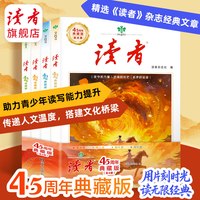 《读者》45周年典藏版 经典文章合集作文素材引用经典42周年收藏语文课外阅读  正版包邮读者旗舰店