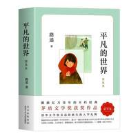 平凡的世界路遥正版原著精华版茅盾文学作品八年级课外必读