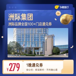 洲际集团全国100+酒店1晚通兑券 覆盖热门城市