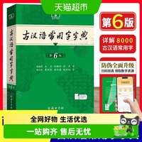 古汉语常用字字典第6版最 新版 商务印书馆古代汉语词典中小学生