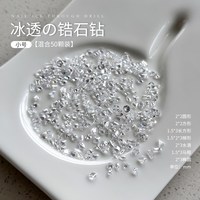 戈雅 网红爆款透明锆石美甲钻迷你小号冰透马眼钻平底指甲饰品200颗装