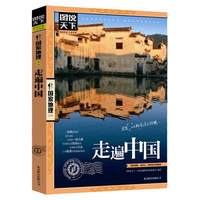 走遍中国 图说天下中国地理系列 感受山水奇景民俗民情