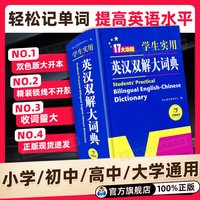 有声版】2026初中高中小学生实用英汉双解大词典有声词典高考大学汉英互译