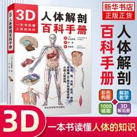 正版 3D人体解剖百科手册 人体解剖学彩色学图谱