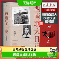 西南联大日记 许渊冲无删减手稿信札师生战火中的青春
