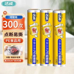 洁成 保鲜膜 点断式大号30cm*30米 3卷共90米（可用300次）