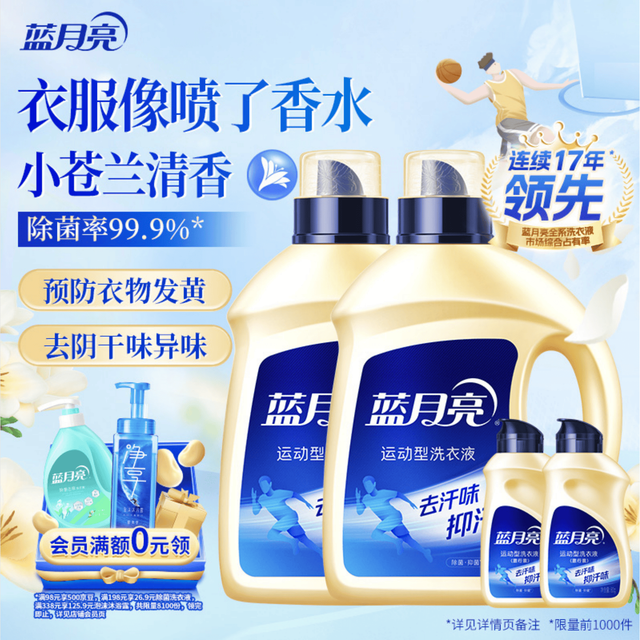 今日必买：蓝月亮 运动型洗衣液 2kg*2瓶+80g*2瓶 小苍兰香