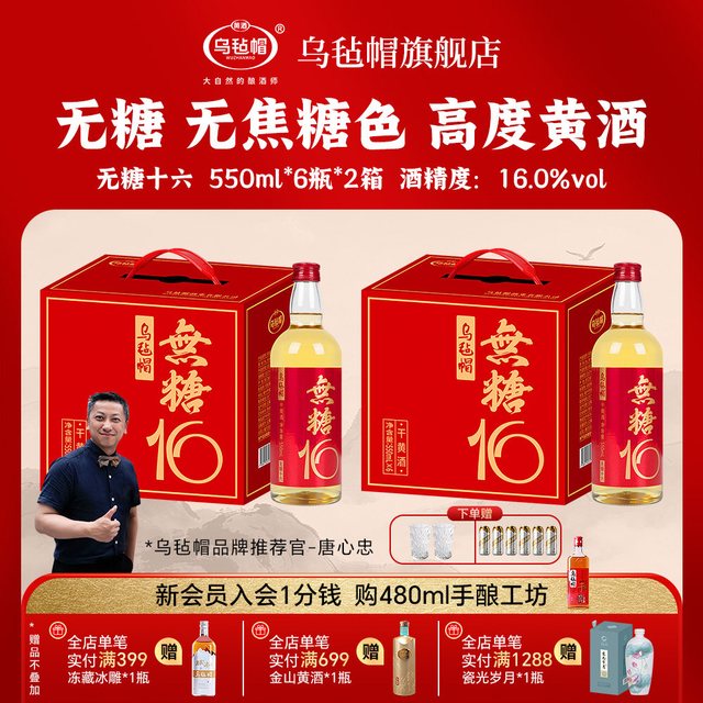 乌毡帽 乌骆无糖16黄酒 550ml×12瓶