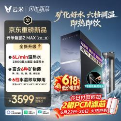 云米 厨下加热净水器 鲲鹏2MAX净热矿物质一体机 6L/min大通量 6年长效RO 0阻垢2300G温热水