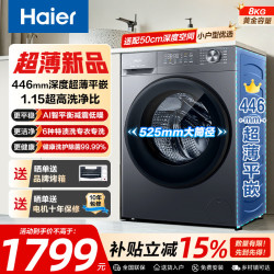 海尔 超薄滚筒洗衣机全自动8公斤大筒径一级能效466mm零嵌入静音降噪小户型家用洗脱一体机