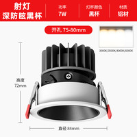DENGMW 深防眩黑杯 7W 三色变光 开孔6-8cm 筒灯射灯