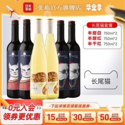 张裕 长尾猫 赤霞珠 莫斯卡托 半甜白 半甜红 半干红葡萄酒 750ml*6瓶 2015年