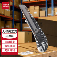 新绿天章 天章(TANGO)锌合金美工刀18MM大号