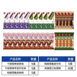 和路雪 千层雪 冰淇淋30支